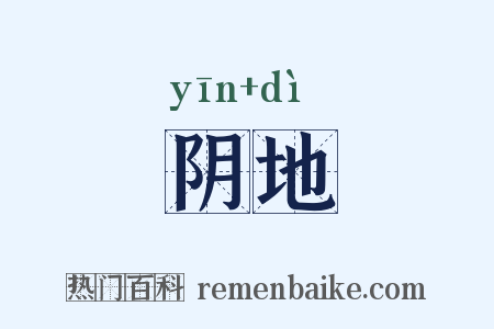阴地是什么意思的图片